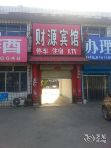 财源宾馆(文庙路店)