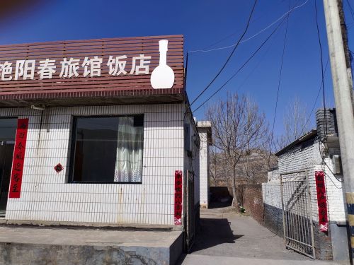 艳阳春旅馆饭店