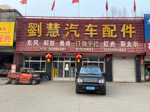 刘慧汽车配件