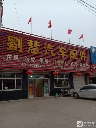 刘慧汽车配件