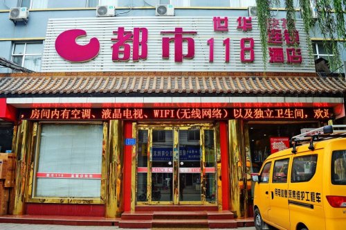 世华都市118酒店(藁城汽车站店)