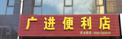 广进便利店(红星街店)
