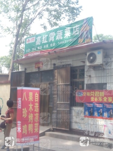 高红霄蔬菜店