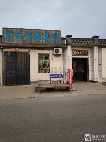 高红霄蔬菜店