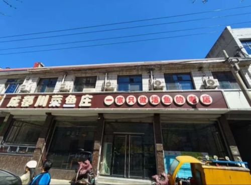 成都川菜鱼庄(盛世华安店)一家只做活鱼的老店