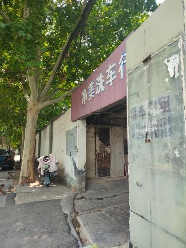 净美洗车行