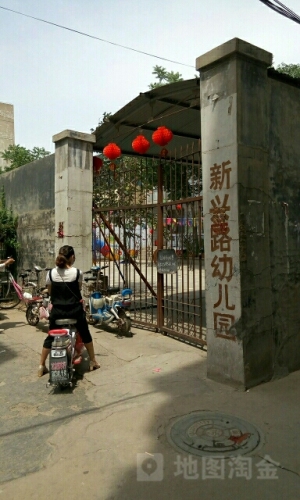 新兴路幼儿园