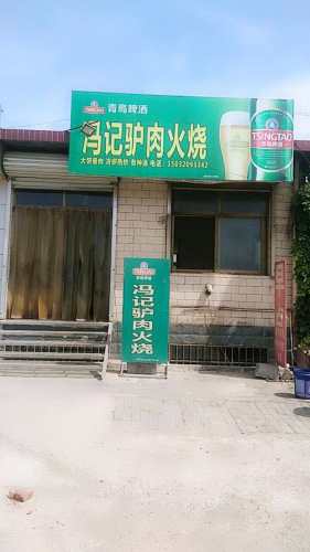 冯记驴肉火烧(白沙店)