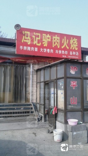 冯记驴肉火烧(白沙店)