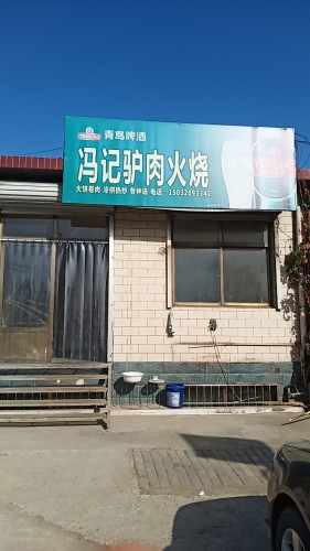 冯记驴肉火烧(白沙店)