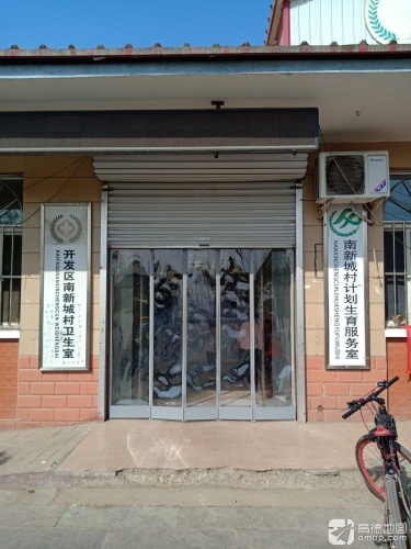 开发区南新城村卫生室