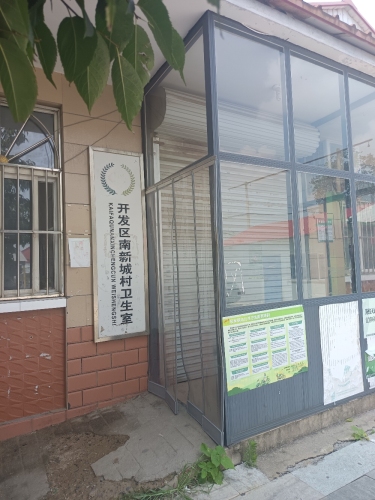 开发区南新城村卫生室