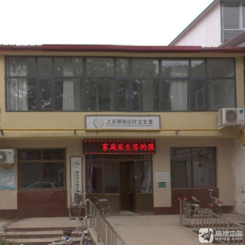 上庄镇南庄村卫生室