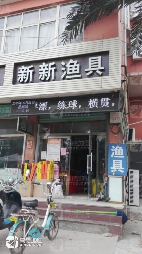 新新渔具(龙泉花园西区店)