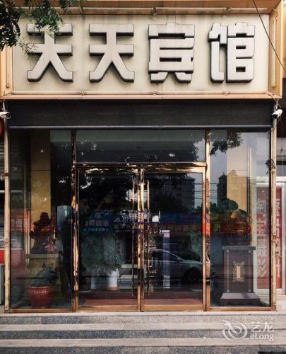 辛集天天宾馆(东华路店)