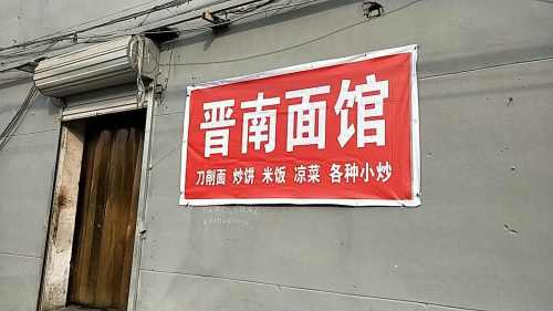晋南面馆(太行大街店)