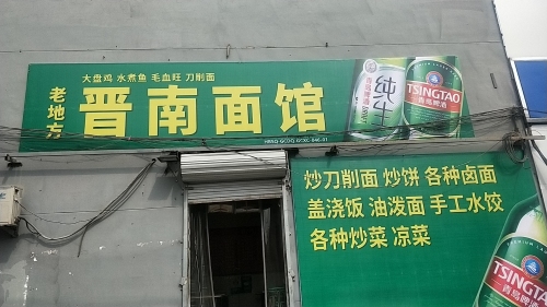 晋南面馆(太行大街店)