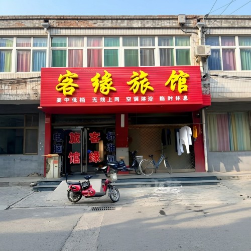 石家庄藁城客缘旅馆
