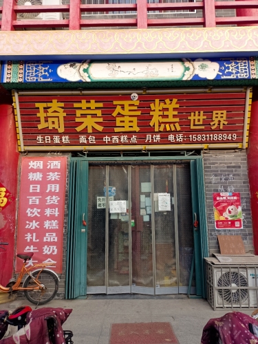 琦荣蛋糕世界