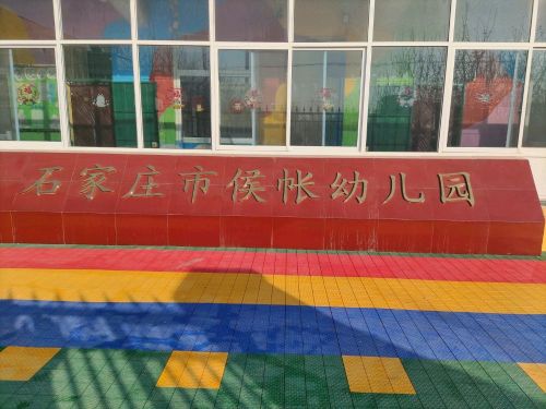 石家庄市侯帐幼儿园