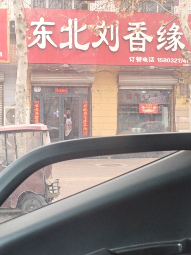 东北刘香园饭店