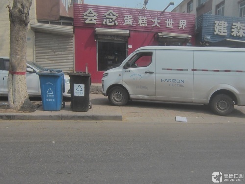 会念蛋糕大世界(建设集团生活区一区店)