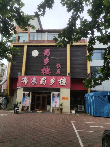 布衣蜀乡楼饭店(批发一条街店)