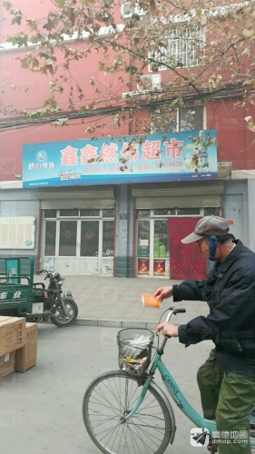 鑫鑫然伟超市