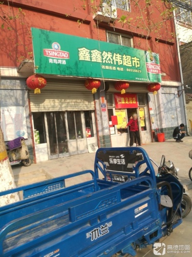 鑫鑫然伟超市