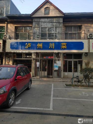 泸州川菜(富强大街店)