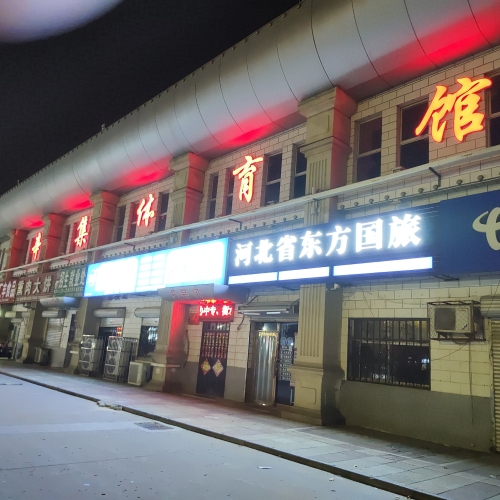 辛集市体育馆