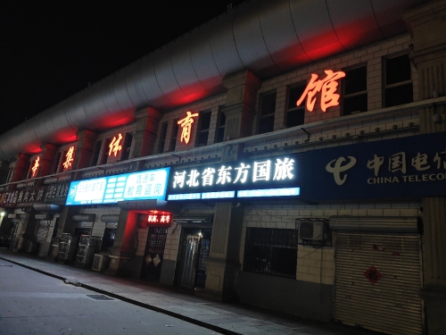 辛集市体育馆
