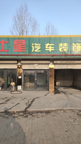 土星汽车装饰