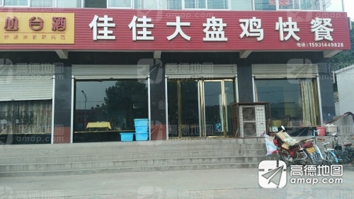 佳佳大盘鸡昼夜饭店