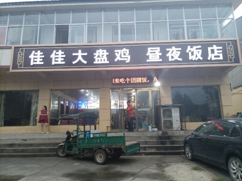 佳佳大盘鸡昼夜饭店