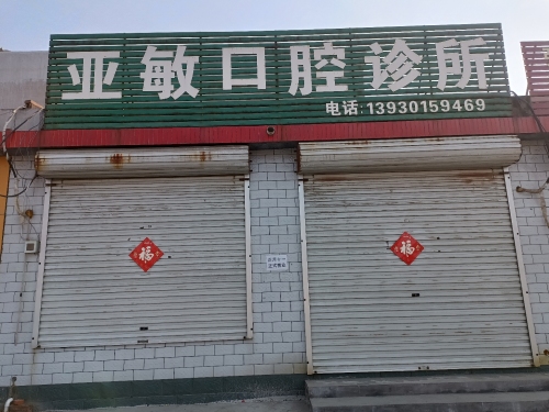 亚敏口腔诊所