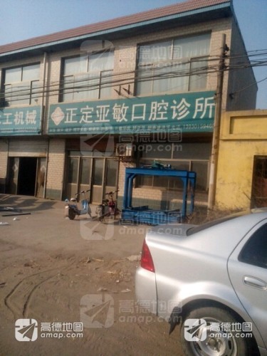 亚敏口腔诊所