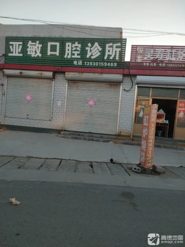 亚敏口腔诊所