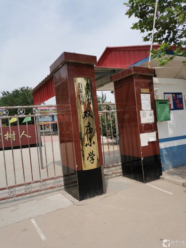 石家庄市鹿泉区大河镇双庙小学