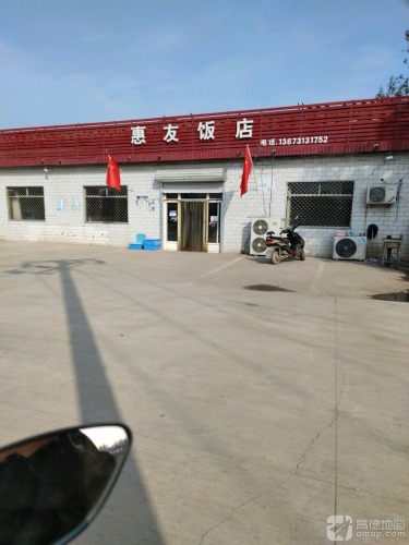 惠友饭店(学府路店)
