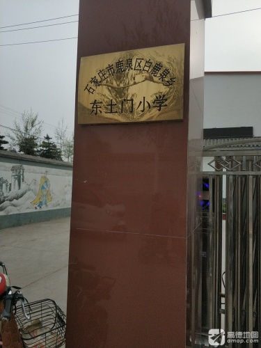 东土门小学
