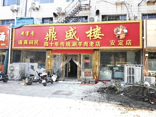 鼎盛楼(安定店)