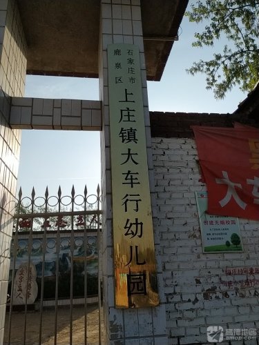 大车行村幼儿园