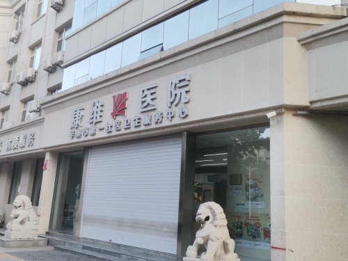 康维医院