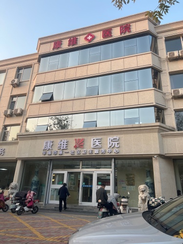 康维医院