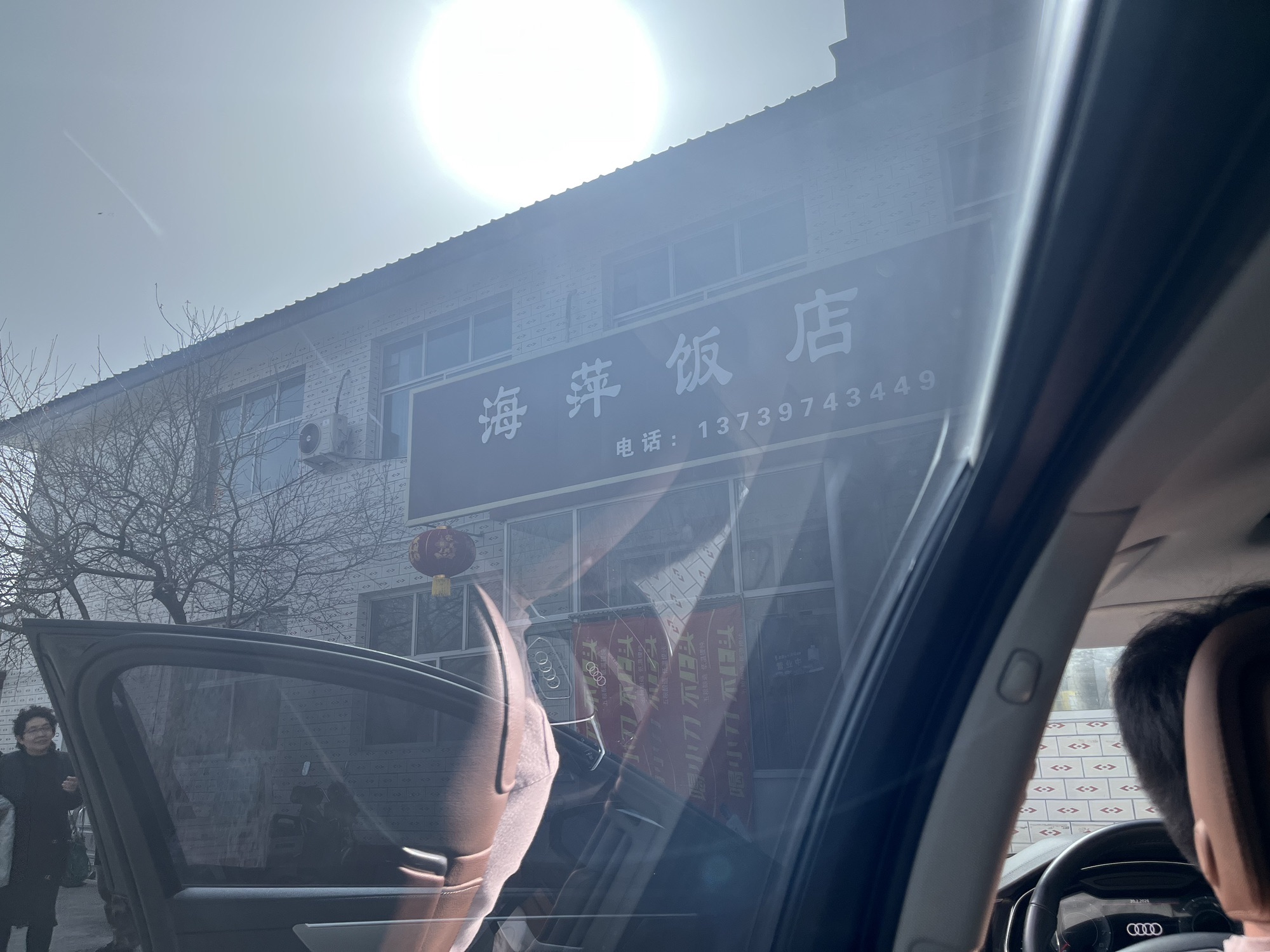 海萍饭店