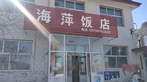 海萍饭店