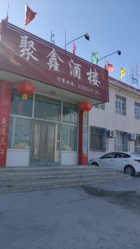 聚鑫酒楼