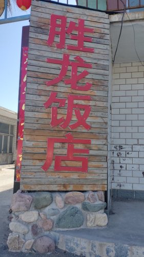 胜龙饭店