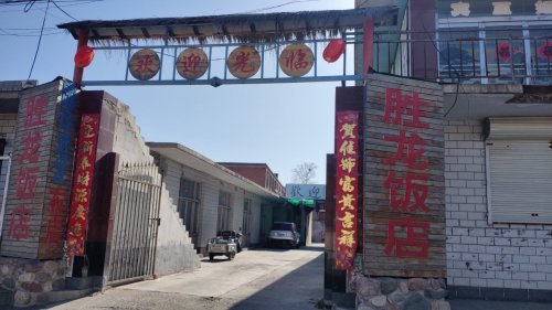 胜龙饭店